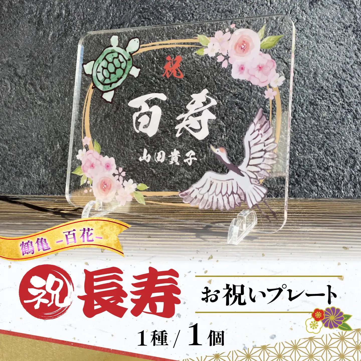 長寿祝い お祝いプレート 【鶴亀-百花-】 記念 メモリアル 写真 / 稲沢市 / Savoia[BMAN006-03]