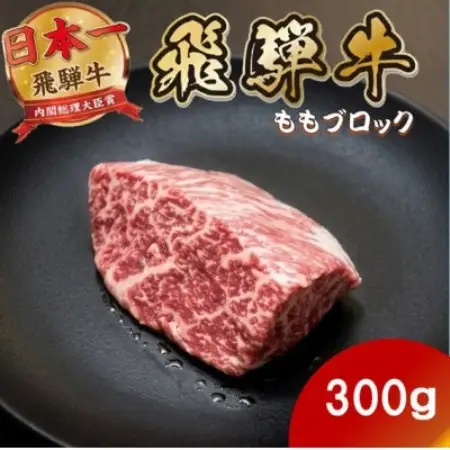 飛騨牛ももブロック300g(300g×1) 養老ミート ロースビーフや焼肉に【配送不可地域：離島】【1746399】