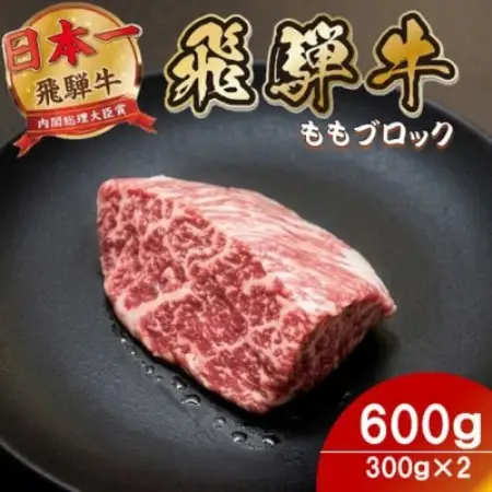 飛騨牛ももブロック600g(300g×2)養老ミート ロースビーフや焼肉に【配送不可地域：離島】【1746401】