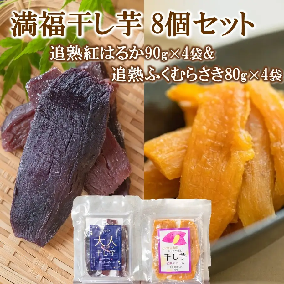 満福干し芋 8個セット（追熟紅はるか 90g×4袋&追熟ふくむらさき 80g×4袋）_2758R