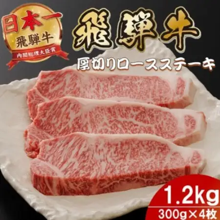 飛騨牛 最高5等級厚切りロースステーキ1.2kg(300g×4枚)  (焼肉・BBQ 用)【配送不可地域：離島】【1746404】
