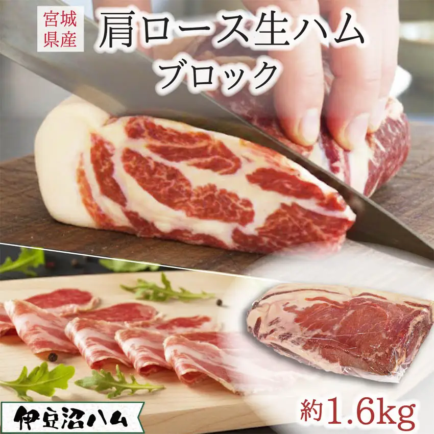 ≪伊豆沼ハム≫ 肩ロース生ハムブロック 約1.6kg 生ハム 肉 ハム サラミ 惣菜 ワイン おつまみ サラダ 冷蔵 詰め合わせ 詰合せ 【有限会社伊豆沼農産】tm583