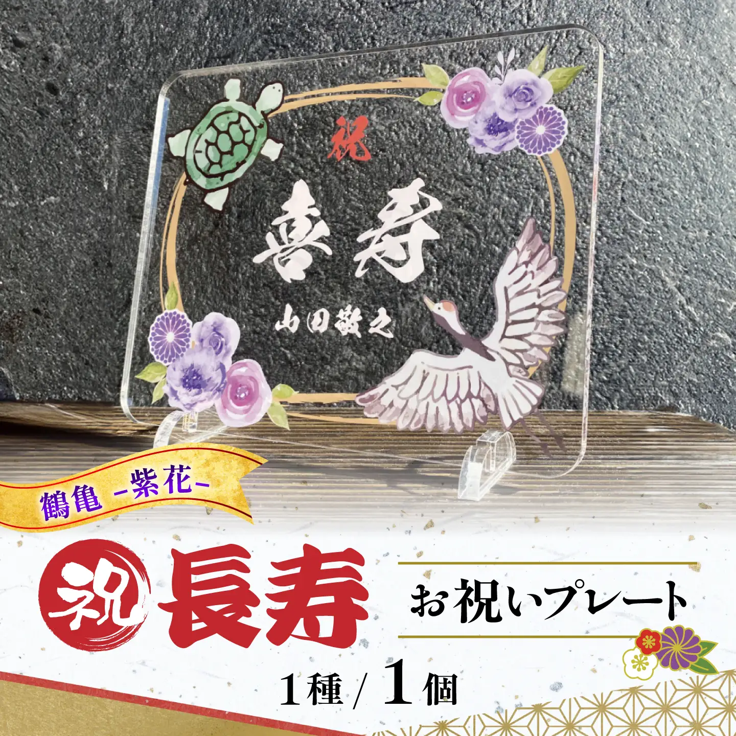 長寿祝い お祝いプレート 【鶴亀-紫花-】 記念 メモリアル 写真 / 稲沢市 / Savoia[BMAN006-02]