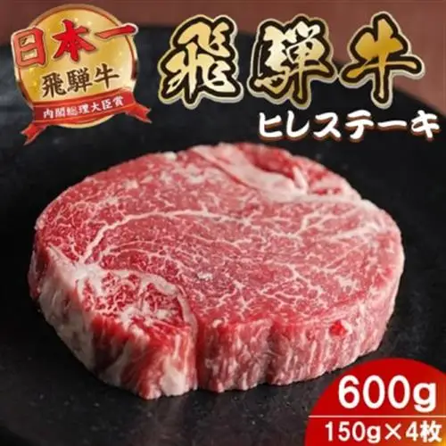 飛騨牛 ヒレステーキ600g(150g×4枚) 養老ミート 贈答【配送不可地域：離島】【1746406】