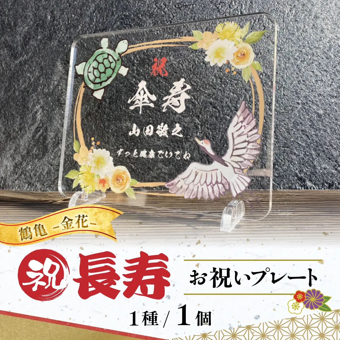 長寿祝い お祝いプレート 【鶴亀-金花-】 記念 メモリアル 写真 / 稲沢市 / Savoia[BMAN006-04]