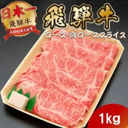 飛騨牛 ロースまたは肩ロースすき焼き・しゃぶしゃぶ用1kg【配送不可地域：離島】【1746407】