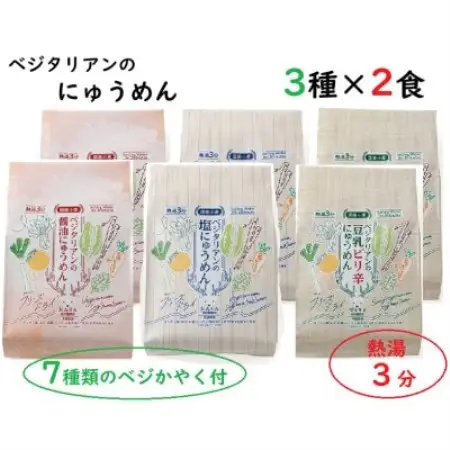 ベジタリアンのにゅうめん3種各2食【1711404】