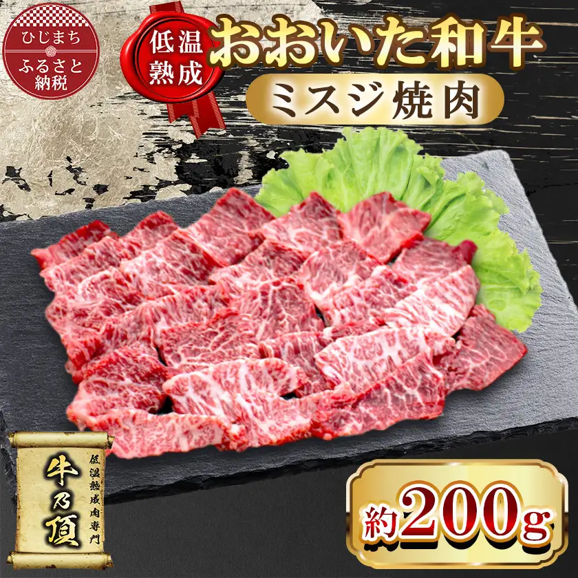 【低温熟成】おおいた和牛ミスジ焼肉200g (日出町)【配送不可地域：離島】【1747891】