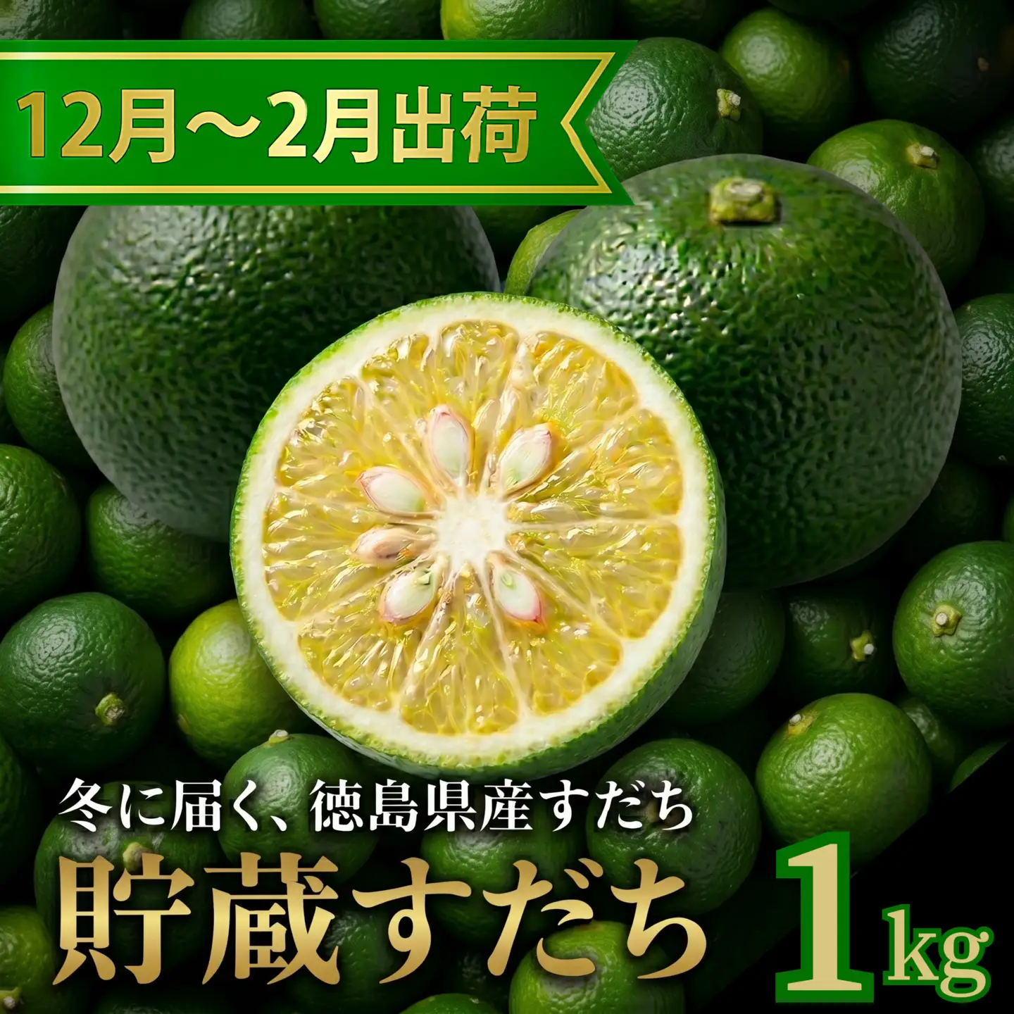 先行予約 【12月中旬～2月中旬まで順次発送】すだち 貯蔵 1kg 柑橘