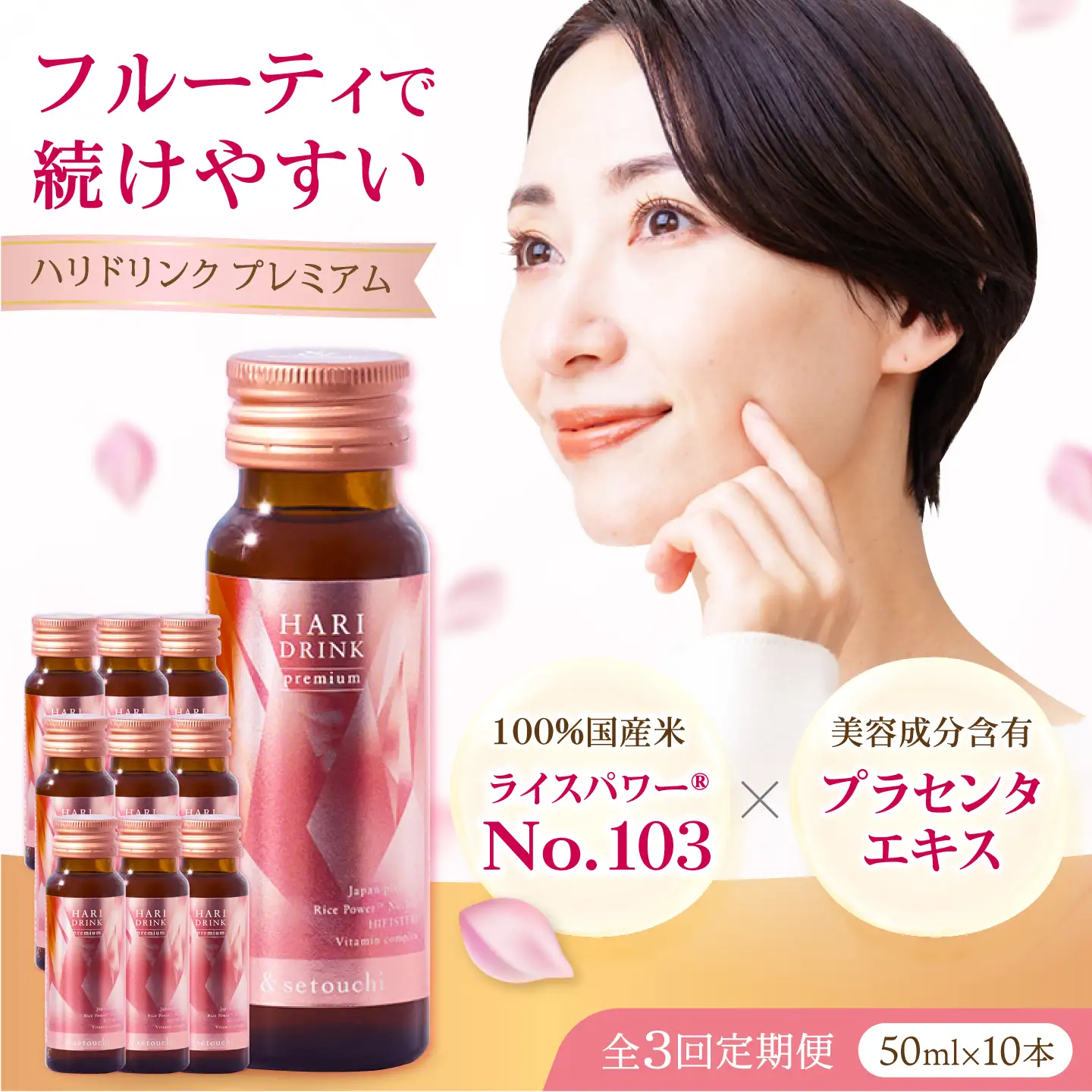 美容ドリンク【全3回定期便】HARI DRINK premium 10本 [BAHL006] 美容ドリンク