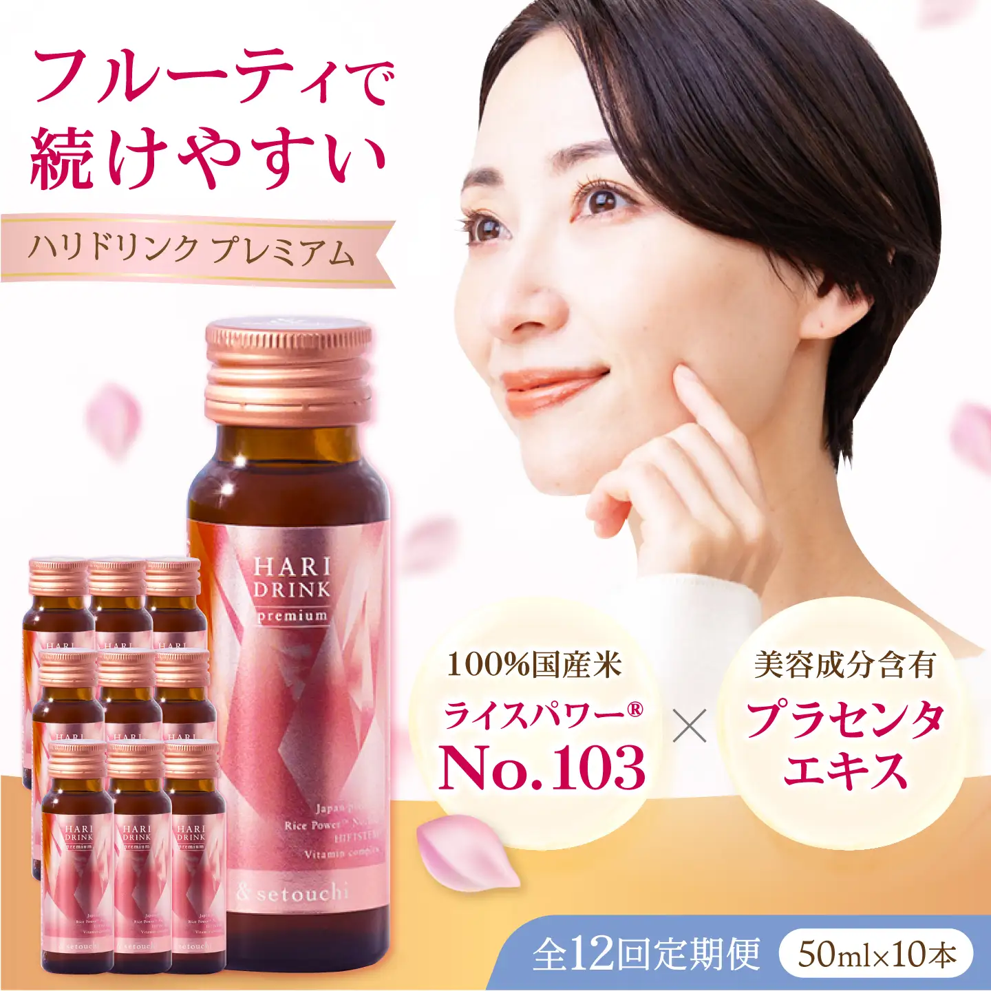 美容ドリンク【全12回定期便】HARI DRINK premium 10本 [BAHL008] 美容ドリンク
