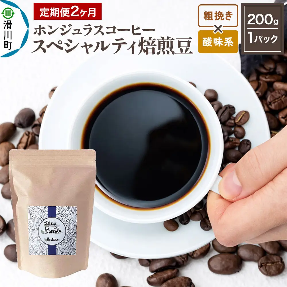 コーヒー粉 《定期便2ヶ月》 自家焙煎 ホンジュラス スペシャルティコーヒー 焙煎豆 200g×1パック 粗挽き【酸味系おまかせ】