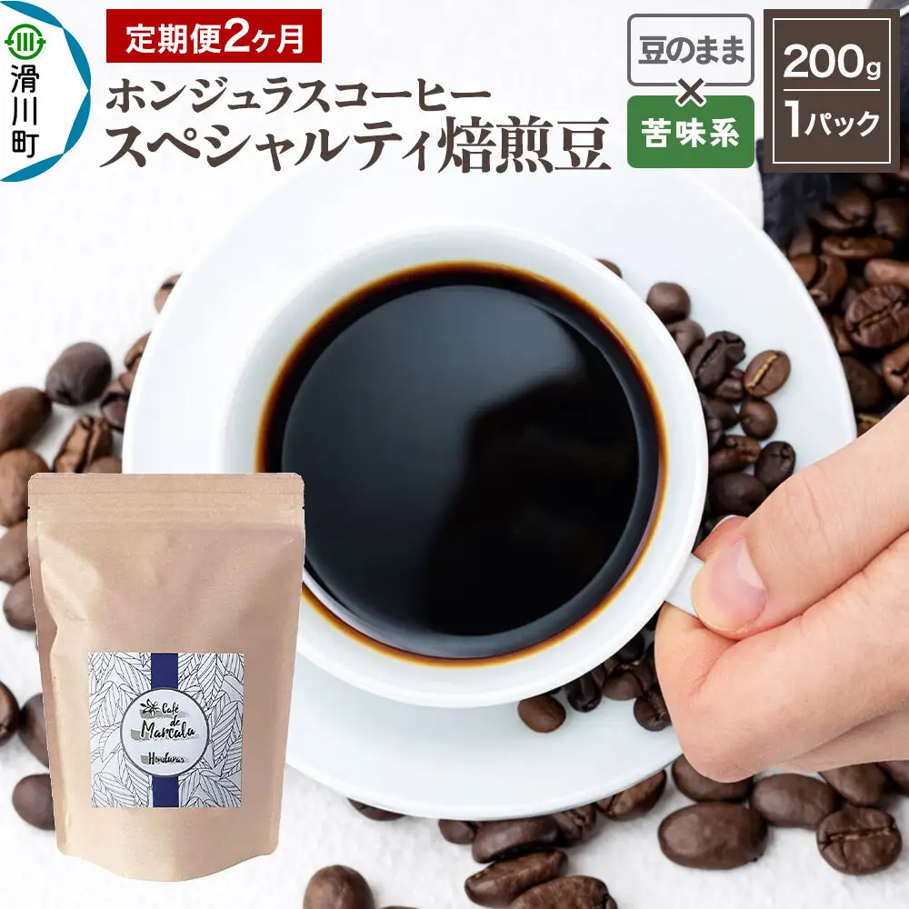 コーヒー豆 《定期便2ヶ月》 自家焙煎 ホンジュラス スペシャルティコーヒー 焙煎豆 200g×1パック 豆のまま【苦味系おまかせ】