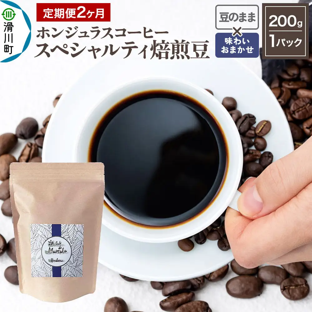 コーヒー豆 《定期便2ヶ月》 自家焙煎 ホンジュラス スペシャルティコーヒー 焙煎豆 200g×1パック 豆のまま【味わいおまかせ】