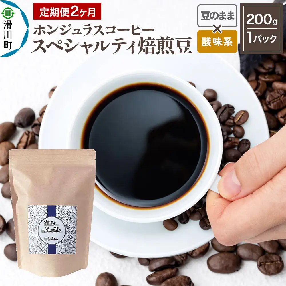 コーヒー豆 《定期便2ヶ月》 自家焙煎 ホンジュラス スペシャルティコーヒー 焙煎豆 200g×1パック 豆のまま【酸味系おまかせ】