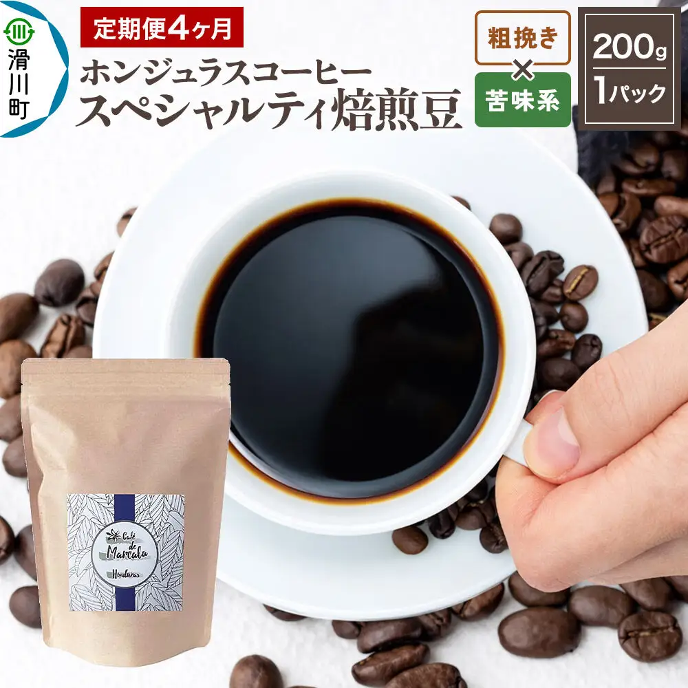 コーヒー粉 《定期便4ヶ月》 自家焙煎 ホンジュラス スペシャルティコーヒー 焙煎豆 200g×1パック 粗挽き【苦味系おまかせ】