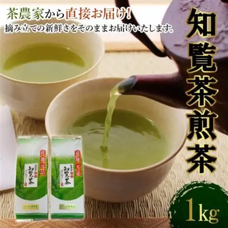 茶農家から直接お届け!知覧茶煎茶1kg【1185895】