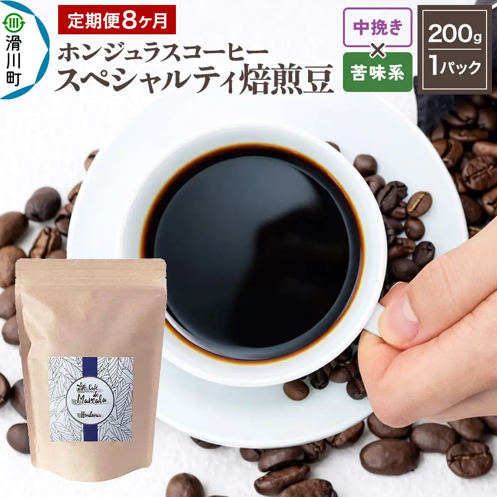 コーヒー粉 《定期便8ヶ月》 自家焙煎 ホンジュラス スペシャルティコーヒー 焙煎豆 200g×1パック 中挽き【苦味系おまかせ】