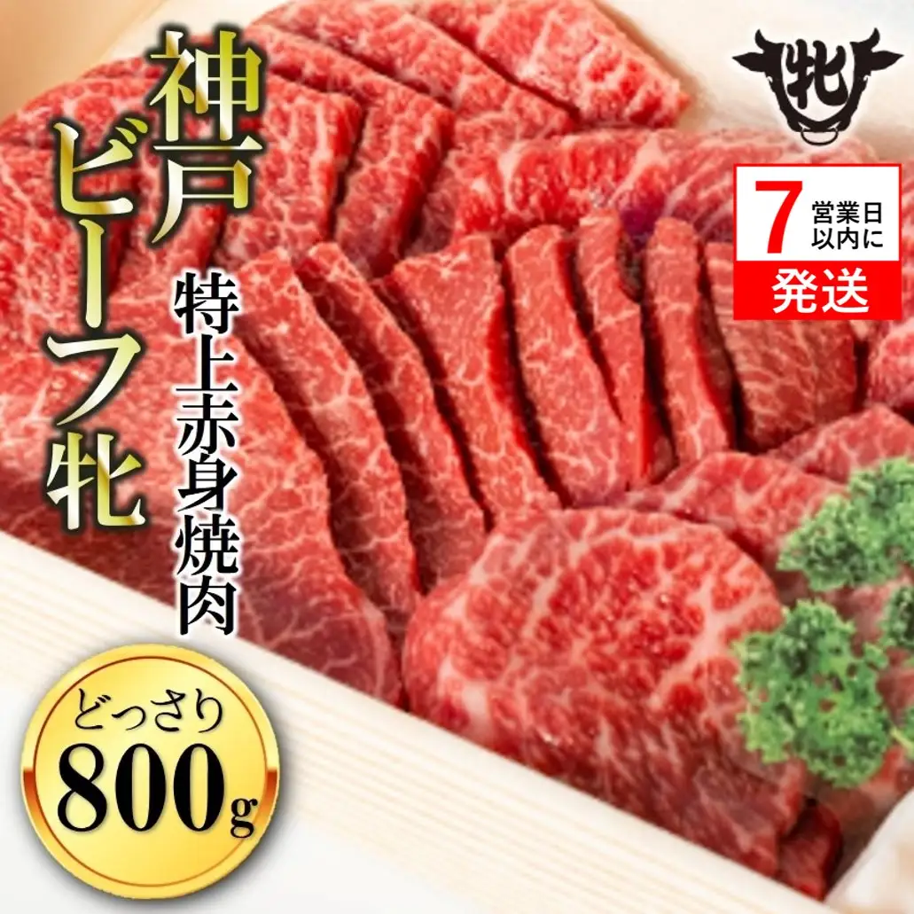 【神戸牛 牝】特上赤身 焼肉用800g【7営業日以内に発送】(kawagishi-4)