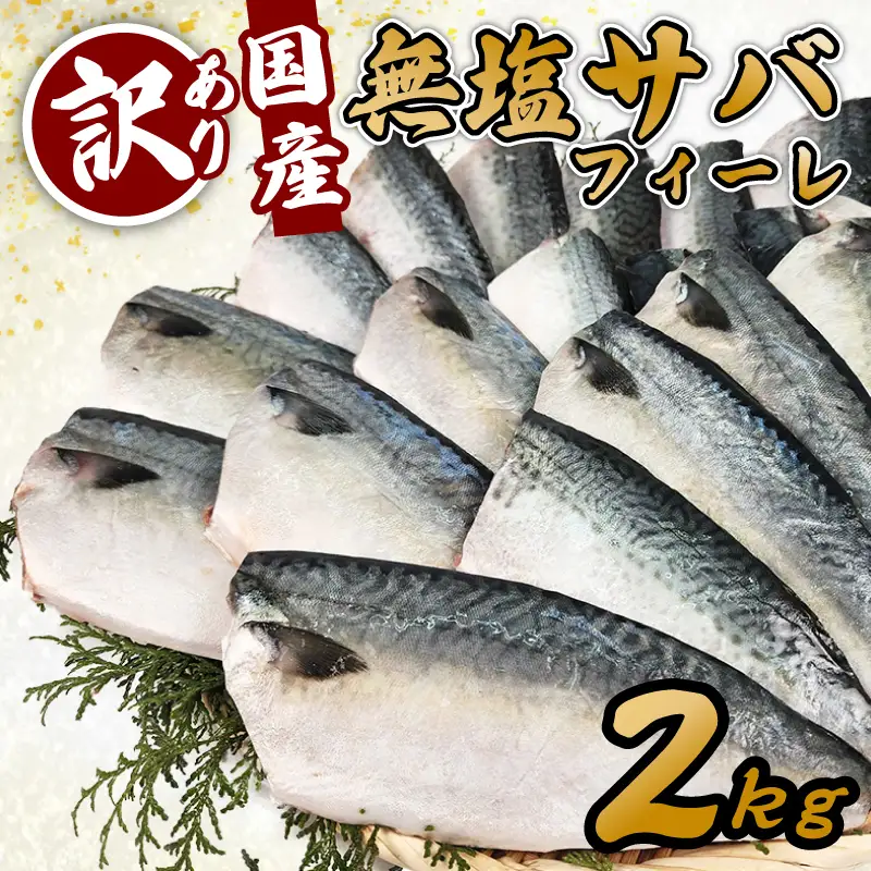 訳あり 無塩サバ フィレ 2kg さば 鯖