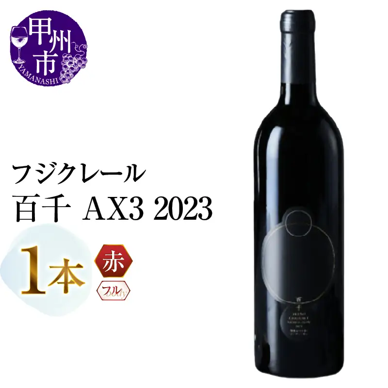 ワイン フジクレール 百千 AX3 2023（MG）C3-658