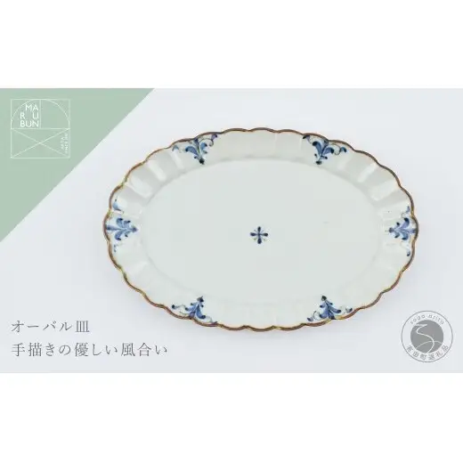 有田焼 菊オーバル皿  L 錆李朝リーヴス【まるぶん】食器 器 うつわ 皿 プレート フチサビ 染付 楕円皿 A16-20