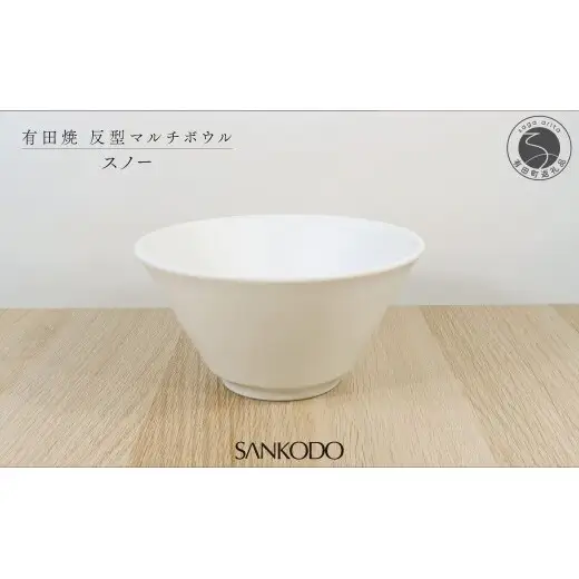 有田焼 スノー 反型丼 丼ぶり【三光堂商店】食器 器 うつわ ラーメン鉢 どんぶり鉢 麺鉢 大鉢 白い器 おしゃれ 日本製 ギフト プレゼント A22-112