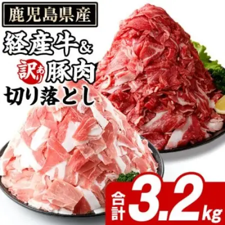 鹿児島県産 経産牛 切り落とし＆訳あり!豚切り落とし 計約3.2kg(枕崎市) B2-17【配送不可地域：離島】【1745183】