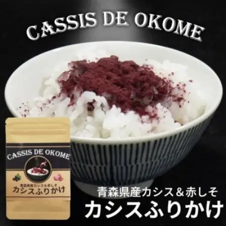 カシスふりかけ【CASSIS DE OKOME】青森県産カシスと赤しそのふりかけ 1袋約30gx2袋【1719055】