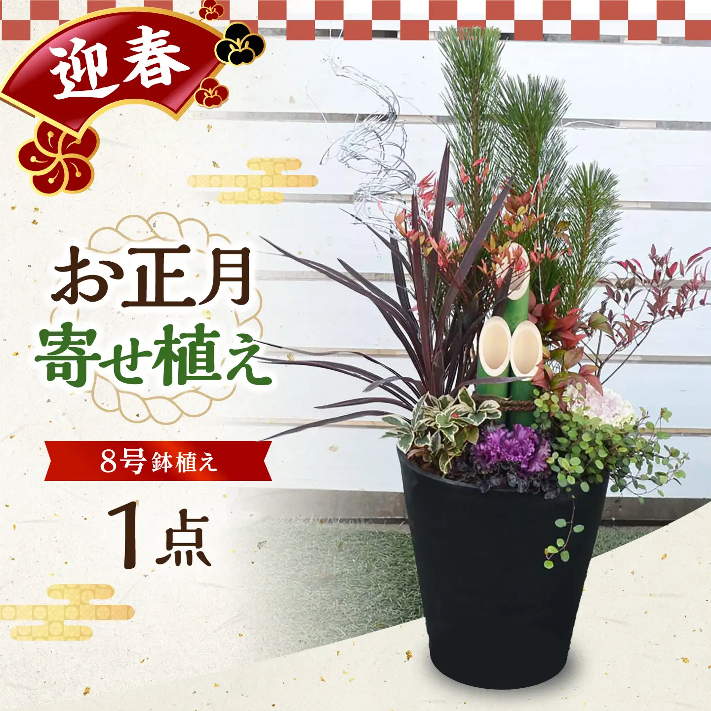 【先行予約】お正月寄せ植え 大村市 アトリウム琴花園/縁起物 年末年始 お正月飾り 門松 お正月 記念 お祝い インテリア[ACZZ013]