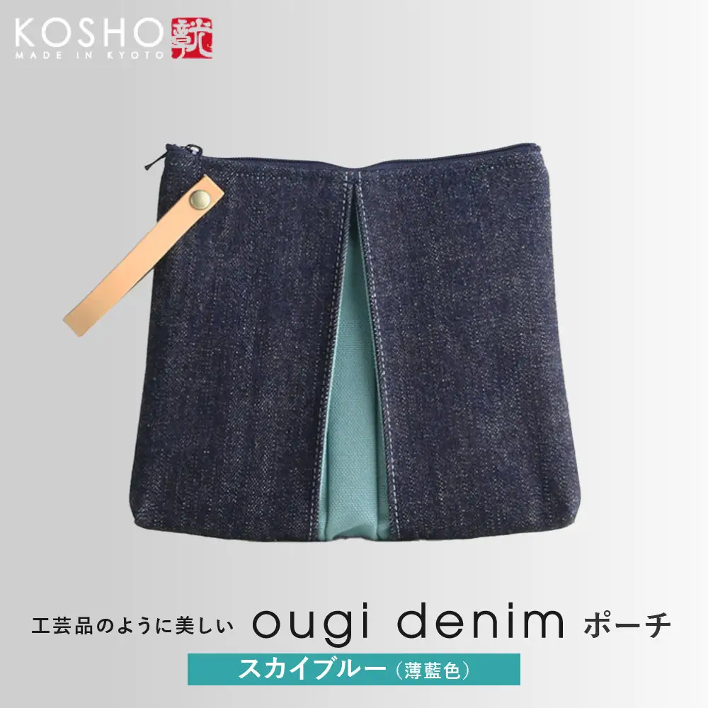 【京都 KOSHO】ougi denim ポーチ ＜スカイブルー(薄藍色)＞｜光章 人気ブランド ポーチ
