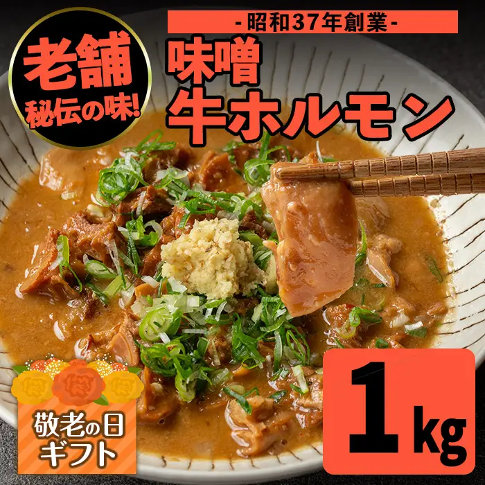i1338-B-k 【敬老の日ギフト】味噌牛ホルモン(計1kg・200g×5P) 肉 牛 もつ ホルモン 牛肉 焼肉 味付き 味噌 みそ おかず 晩御飯 夕食 老舗 簡単調理 敬老の日 ギフト プレゼント 贈答 【味とんちゃん】