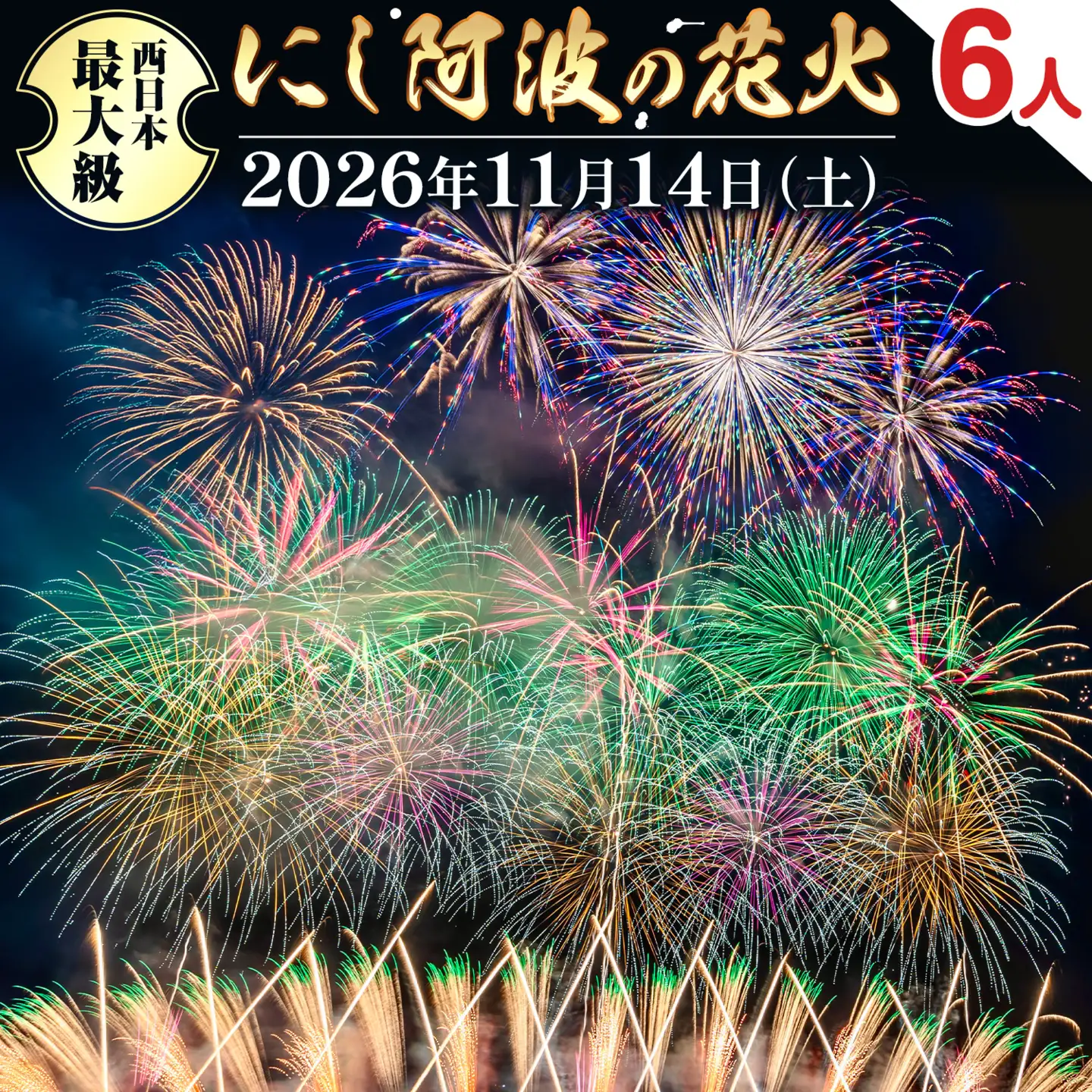 にし阿波の花火 6人 テーブル席 花火