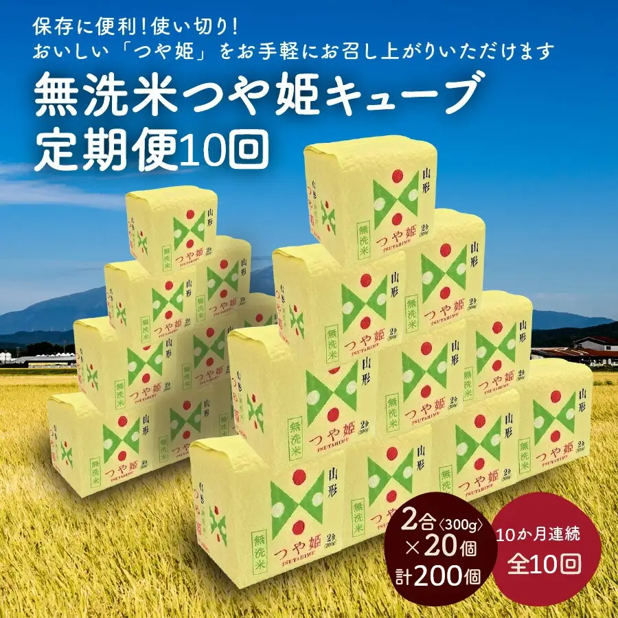【定期便】R8年産 無洗 米 つや姫 キューブ 2合 20個 10か月連続お届け　0059-2618