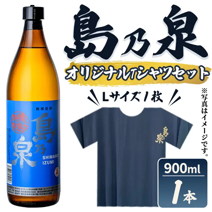 焼酎 セットG「島乃泉(900ml)」「島乃泉オリジナルTシャツ(Lサイズ)×1枚）」 鹿児島 種子島 芋 いも 焼酎 お酒 ギフト セット 四元酒造 【栄町永井酒店】n110-7