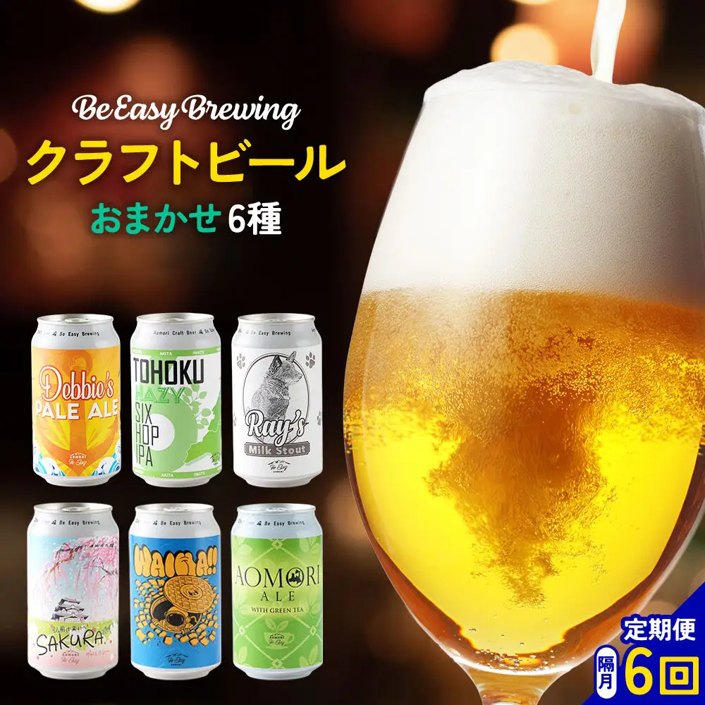 《定期便全6回 隔月お届け》ギャレスおすすめ定期便 6種セット 350ml 各1缶 Be Easy Brewing ギャレスのアジト