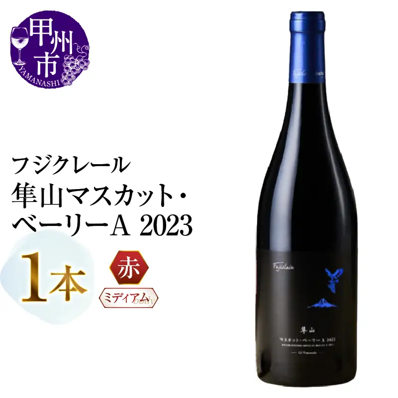 ワイン フジクレール 隼山マスカット・ベーリーA 2023（MG）B19-659