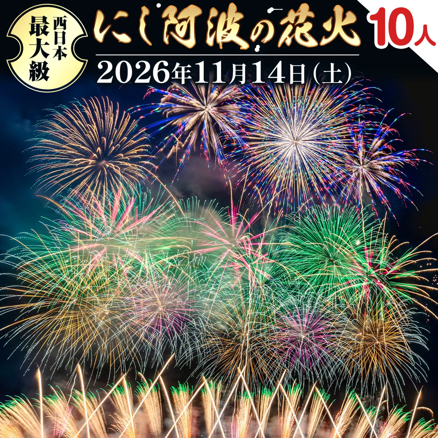 にし阿波の花火 10人マスシート 花火