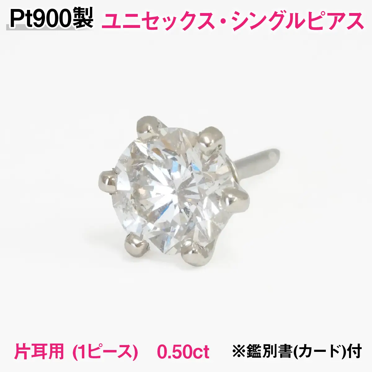 Pt900製 天然ダイヤモンド『ユニセックス・シングルピアス』【0.50ct】Hカラー/SI/GOODクラス 一粒※鑑別書(カード)付 ALPER121