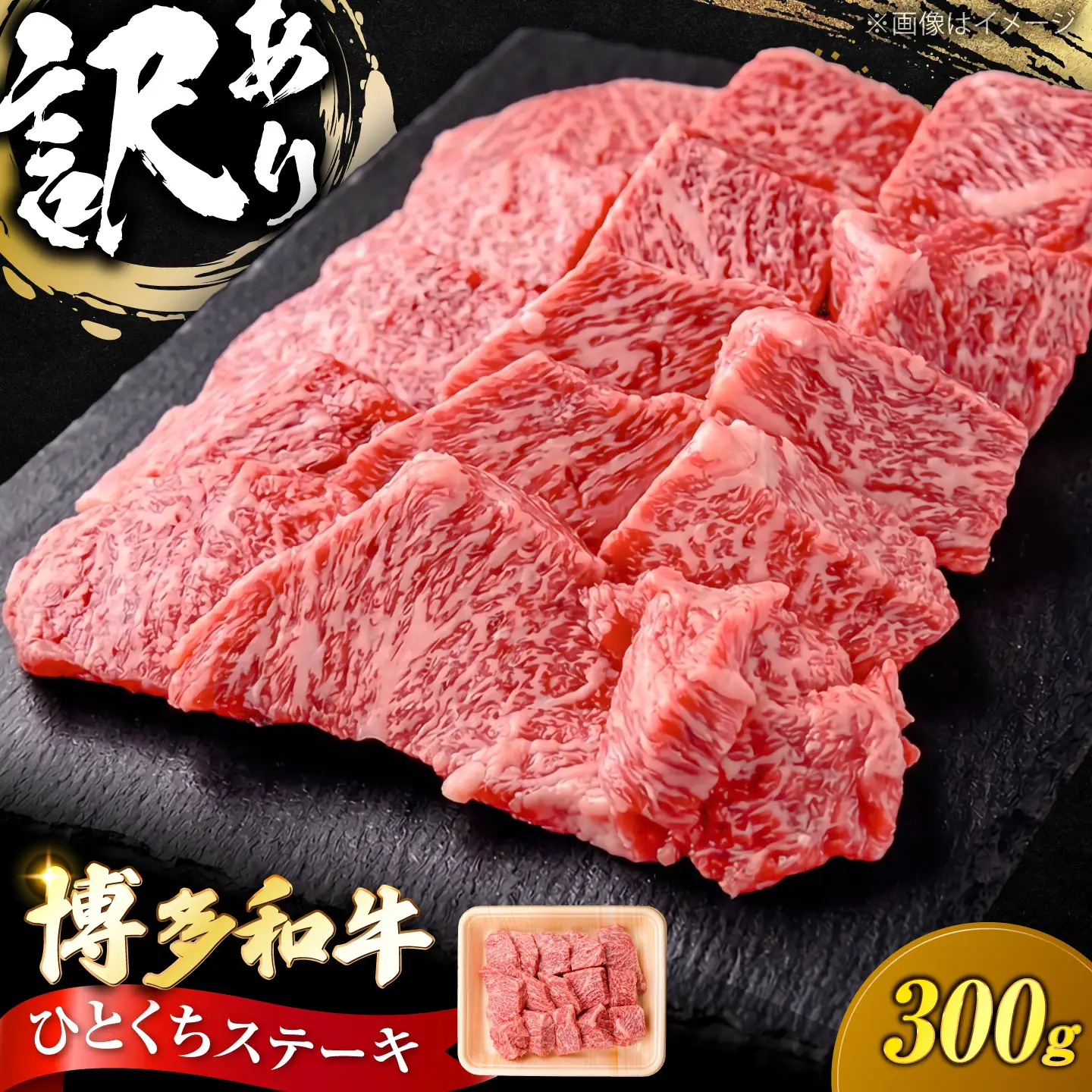 【訳あり】博多和牛 一口ステーキ 約300g [VFD025]