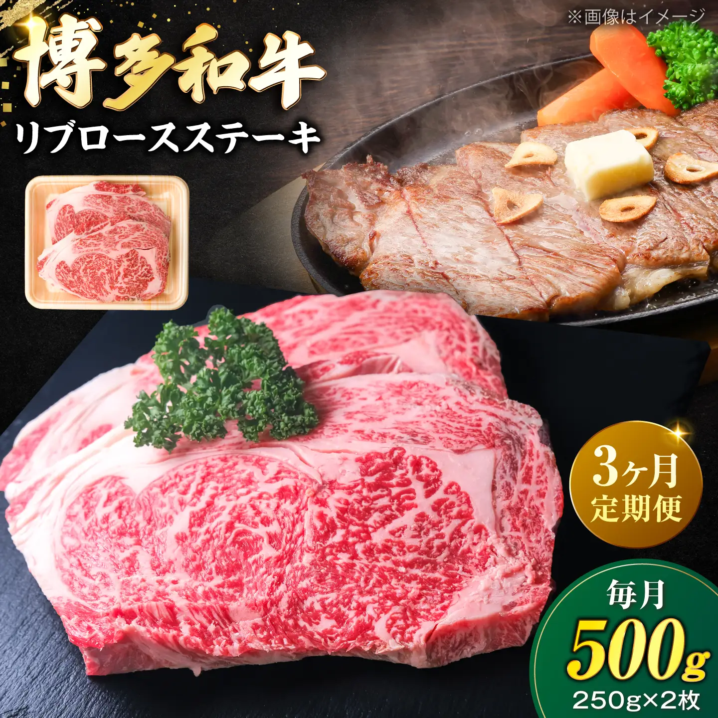 【全3回定期便】肉の旨味を堪能！博多和牛 牛肉 リブロース ステーキ 500g（250g×2） [VFD065]
