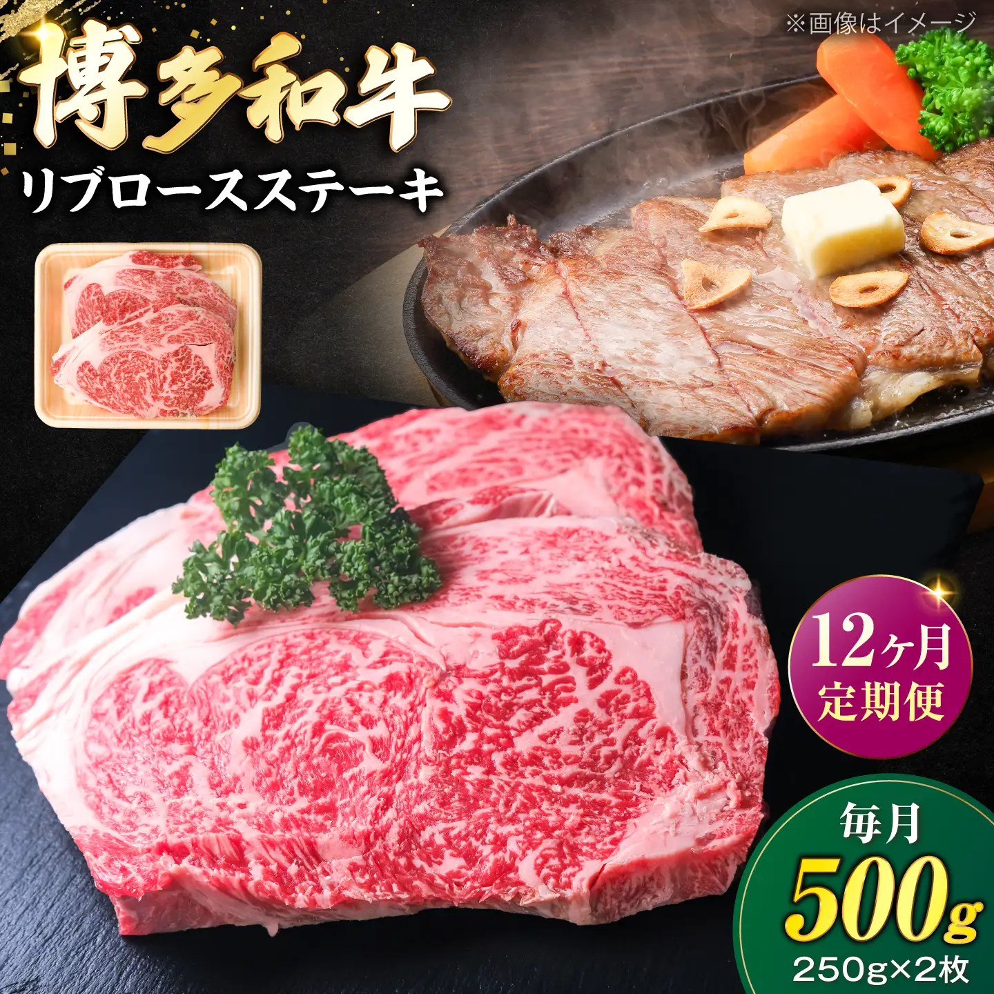 【全12回定期便】肉の旨味を堪能！ 博多和牛 牛肉 リブロース ステーキ 500g（250g×2） [VFD067]