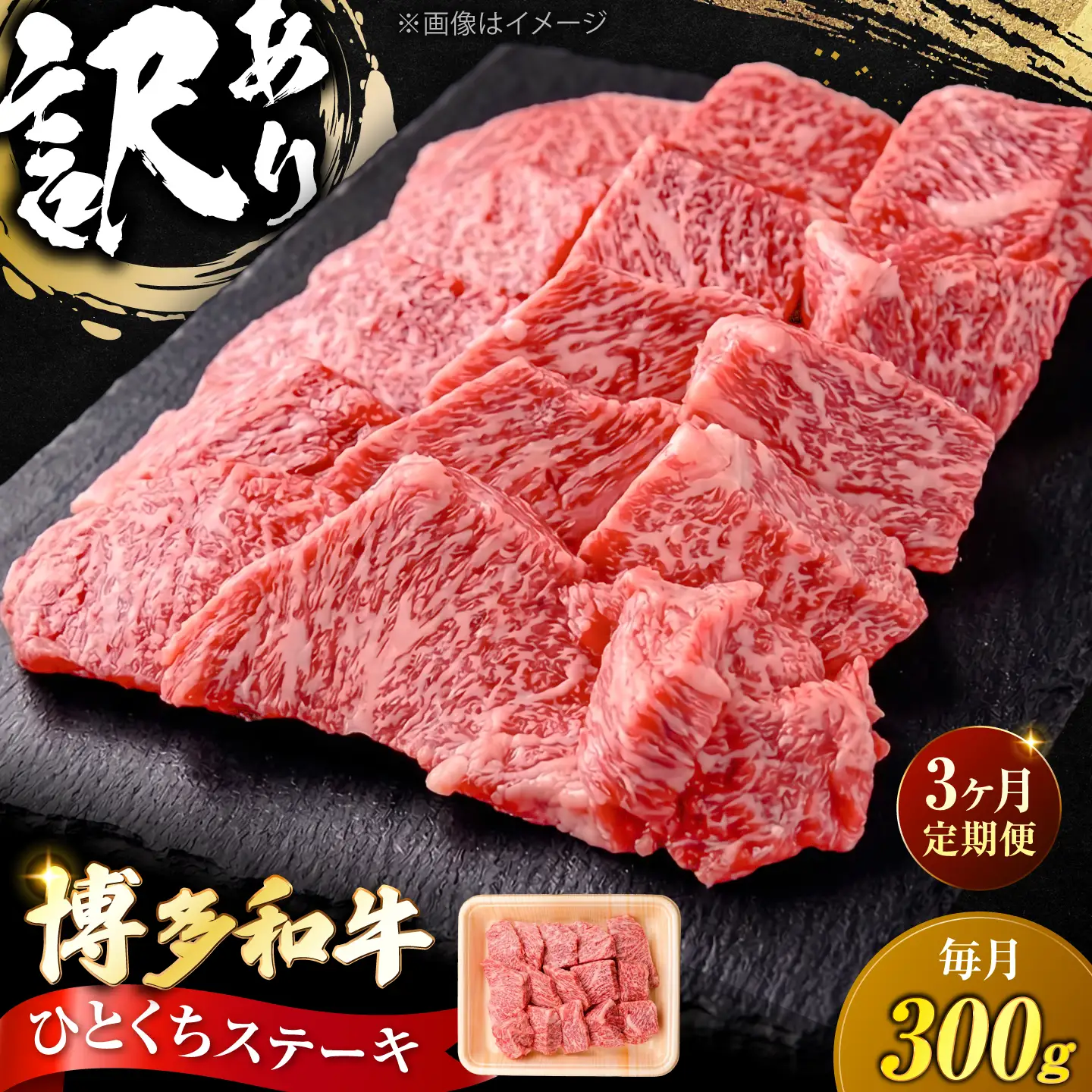 【全3回定期便】訳あり 博多和牛 一口ステーキ 約300g [VFD068]