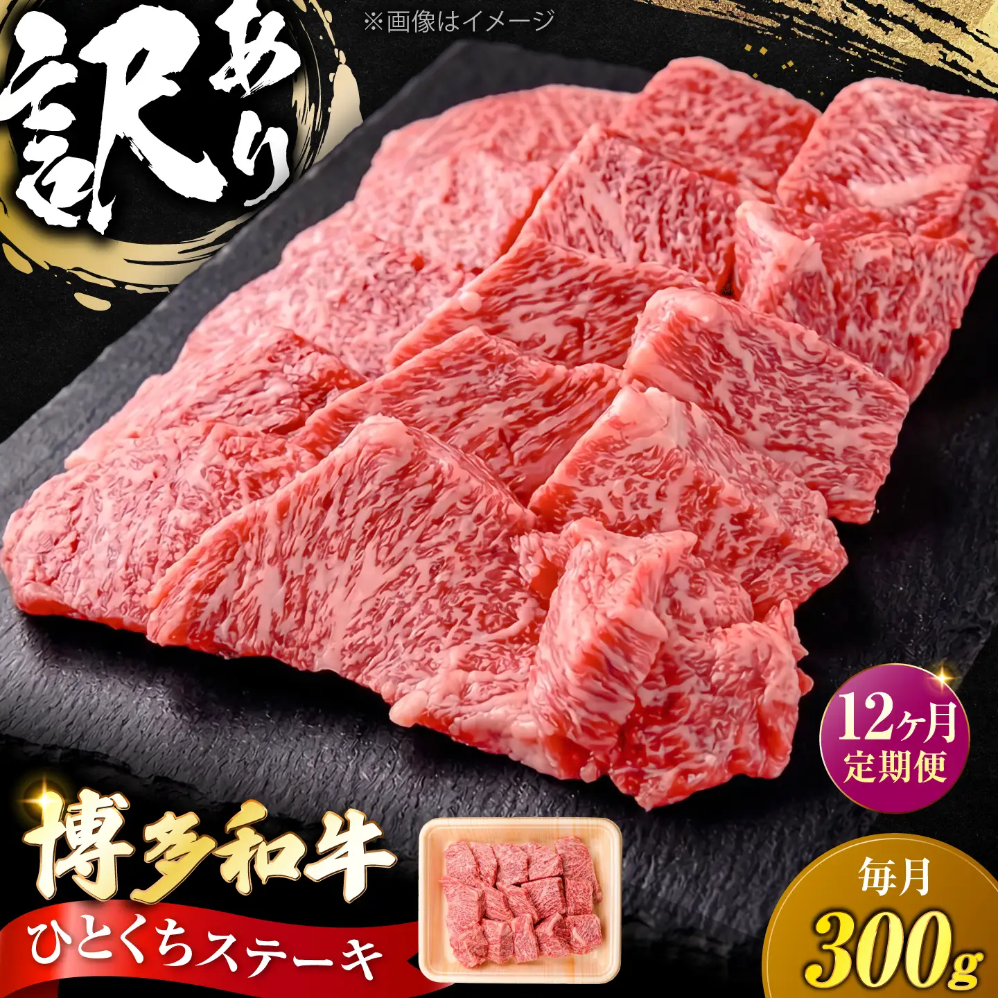 【全12回定期便】訳あり 博多和牛 一口ステーキ 約300g [VFD070]
