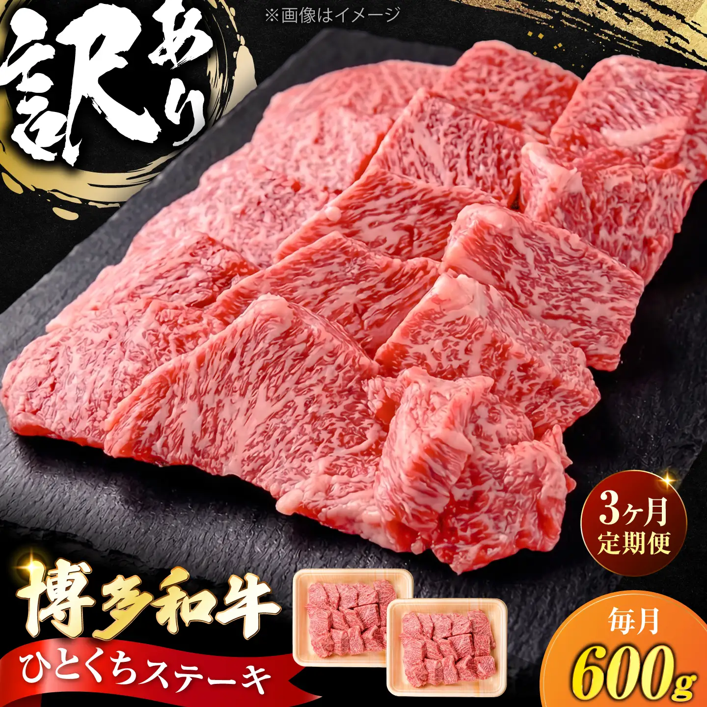 【全3回定期便】訳あり 博多和牛 一口ステーキ 計600g [VFD071]