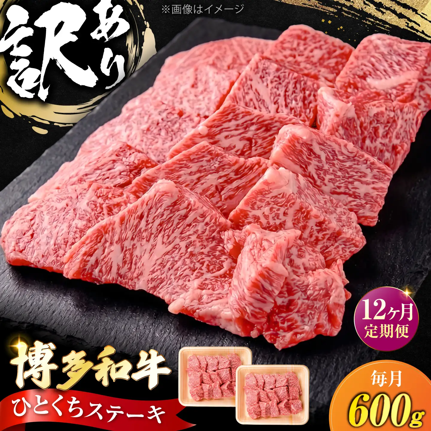 【全12回定期便】訳あり 博多和牛 一口ステーキ 計600g [VFD073]