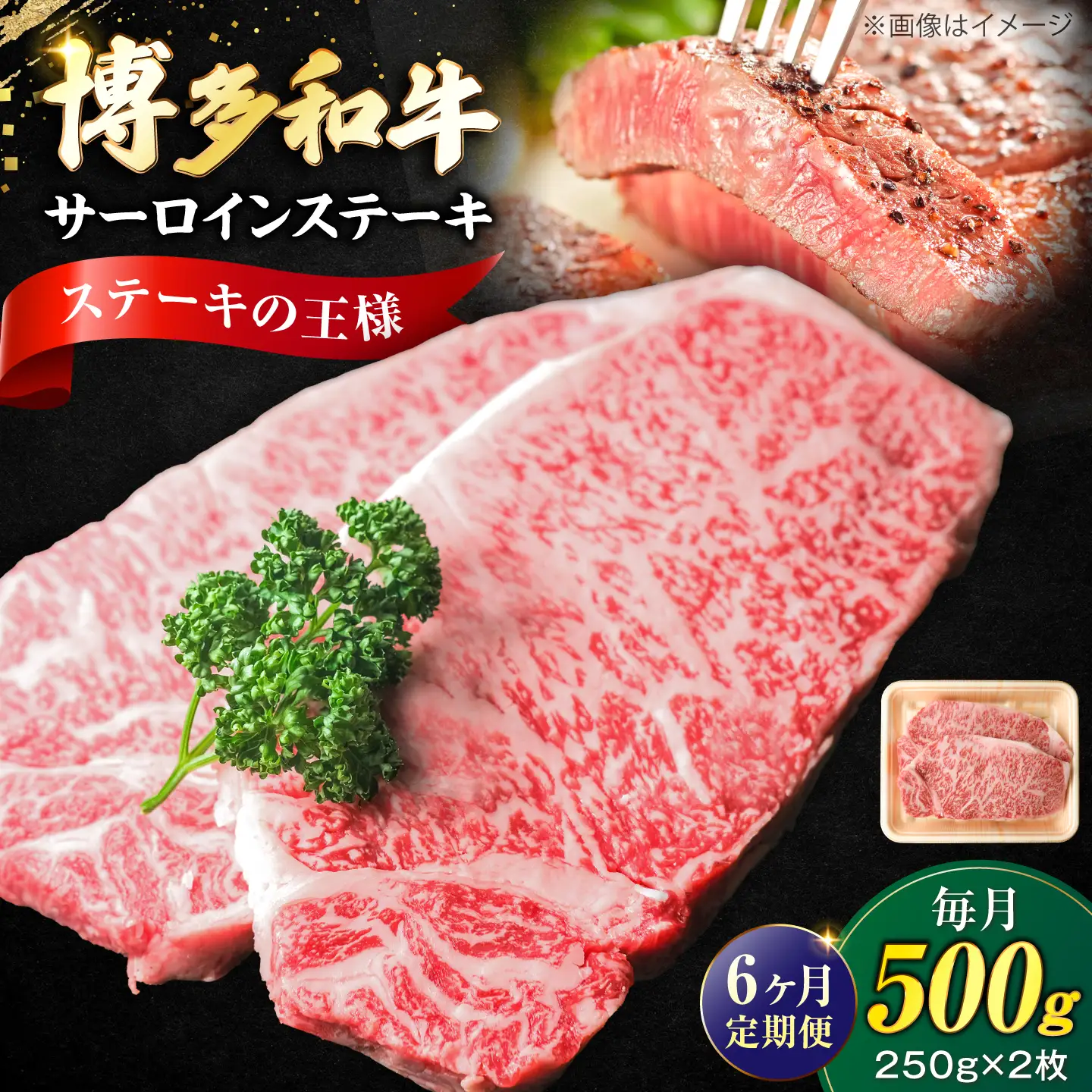 【全6回定期便】大満足！ 博多和牛 牛肉 サーロイン ステーキ 500g（250g×2）[VFD075]