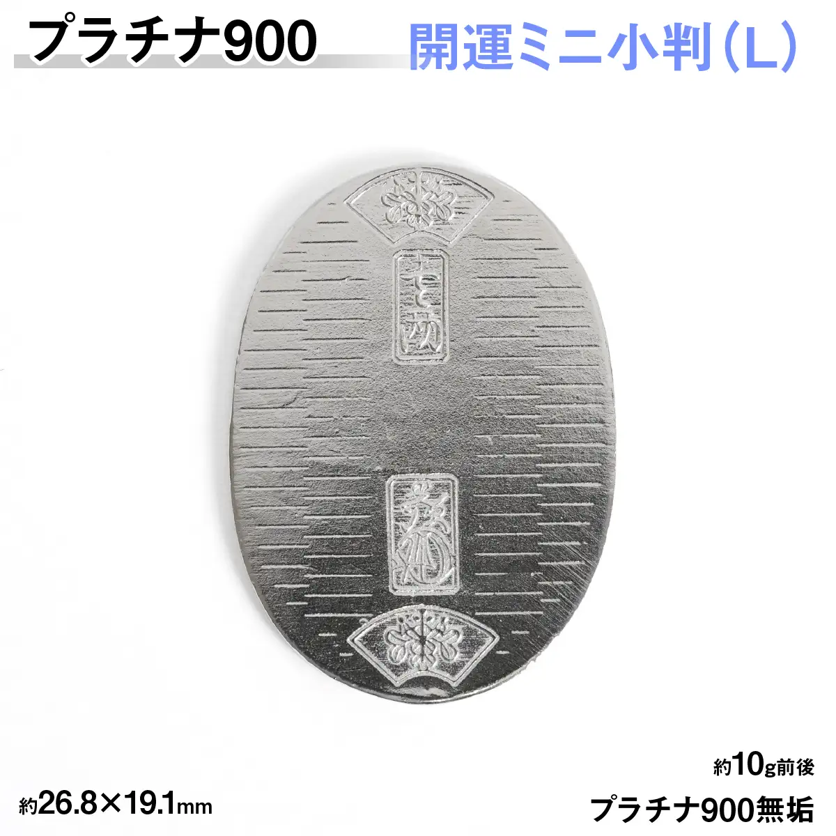 【置物】プラチナ900製(Pt900) 開運ミニ小判 レプリカ Ｌサイズ ALPER083
