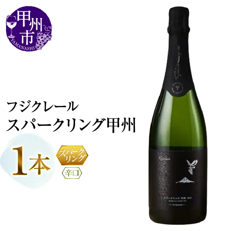 ワイン フジクレール スパークリング甲州（MG）B13-675