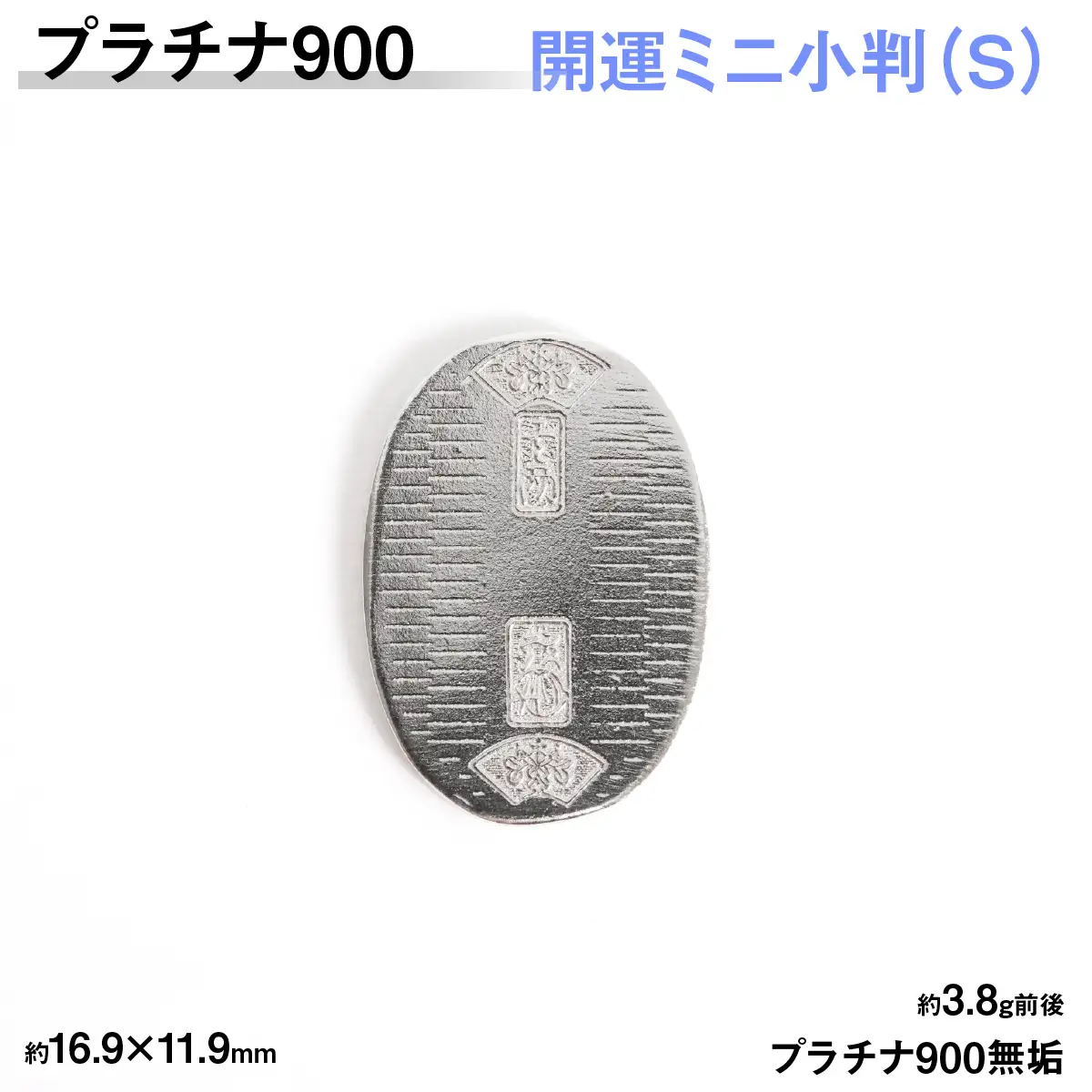 【置物】 プラチナ900製(Pt900) 開運ミニ小判 レプリカ Sサイズ ALPER085